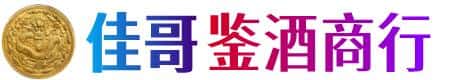 称多县佳哥鉴酒商行